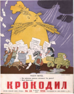 Обложка для Крокодил, 1956 , № 23.pdf